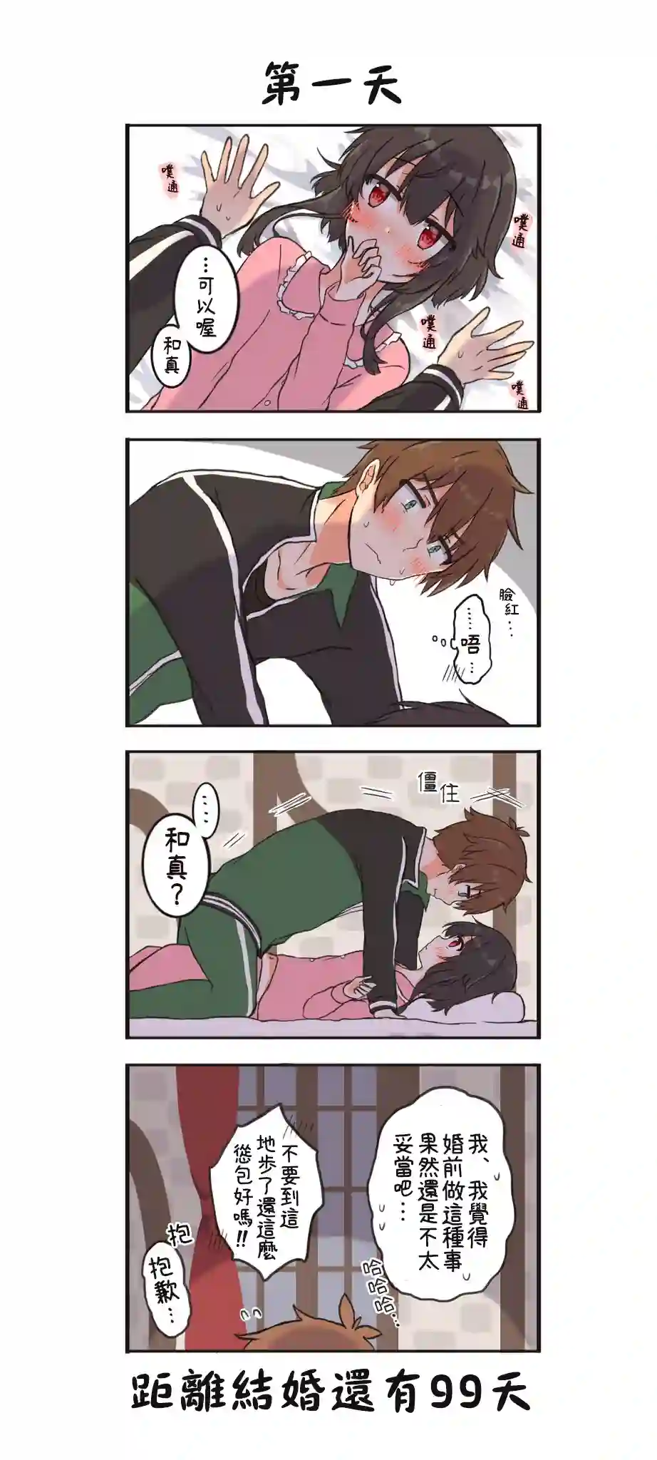 100天后结婚的和真amp;惠惠第1-10天