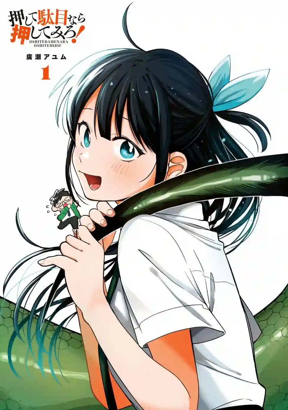 想要老师蛇了，就要紧抓不放!第01卷特典