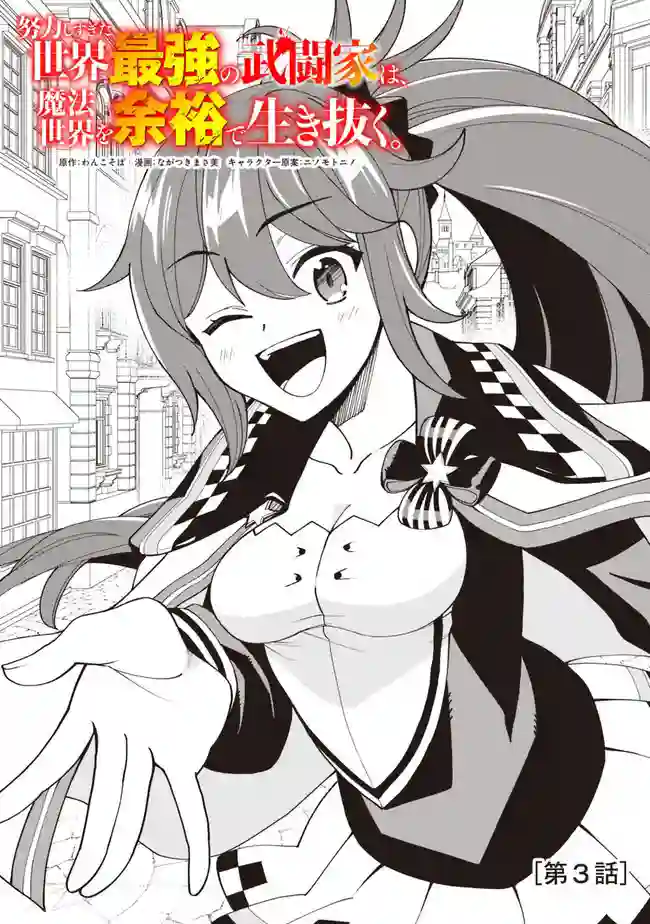 努力过头的世界最强武斗家，在魔法世界轻松过生活。第03话
