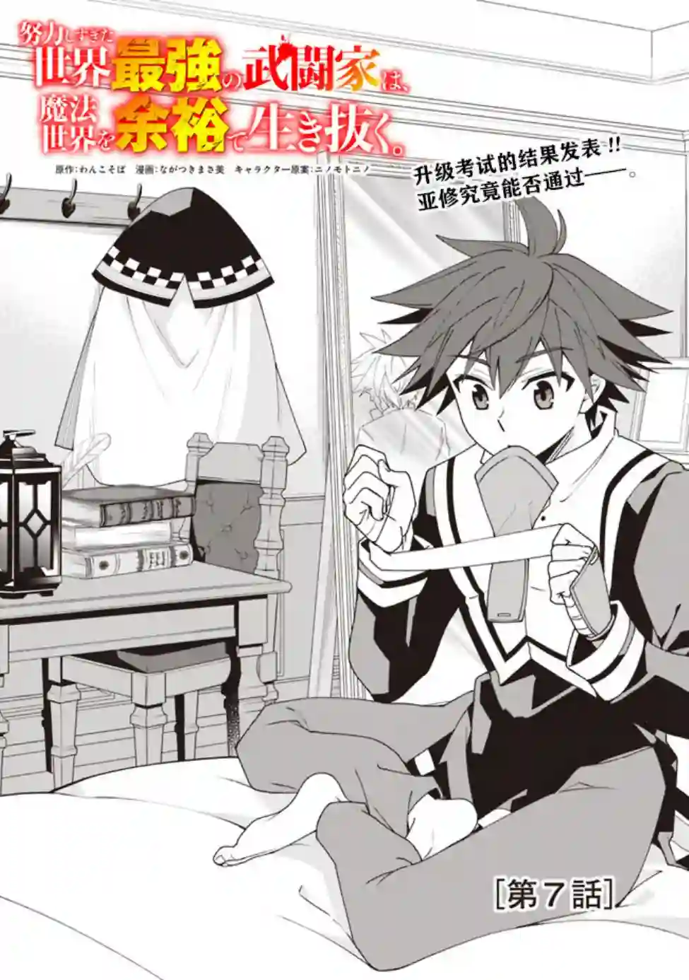 努力过头的世界最强武斗家，在魔法世界轻松过生活。第07话