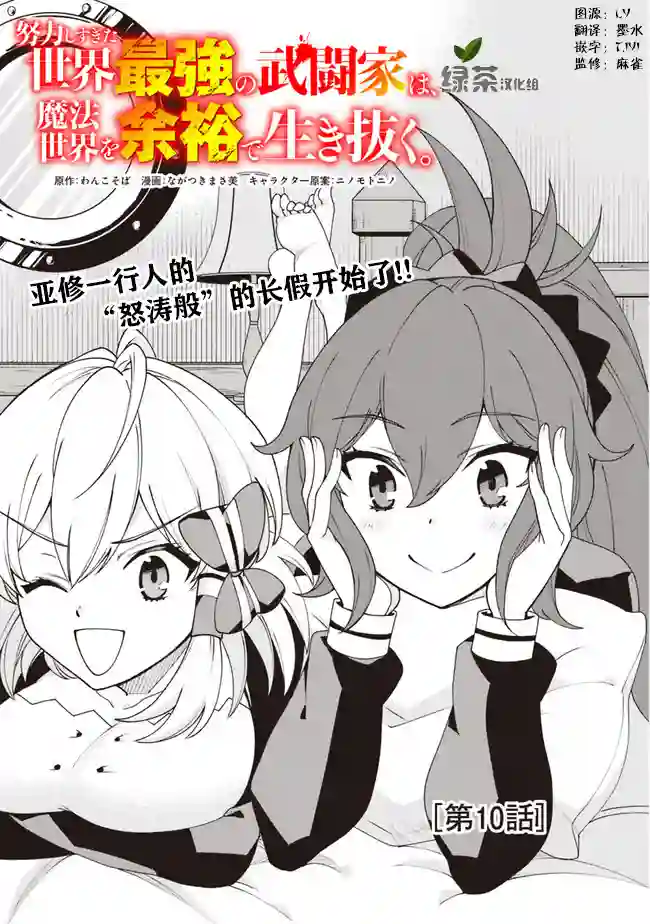 努力过头的世界最强武斗家，在魔法世界轻松过生活。第10话