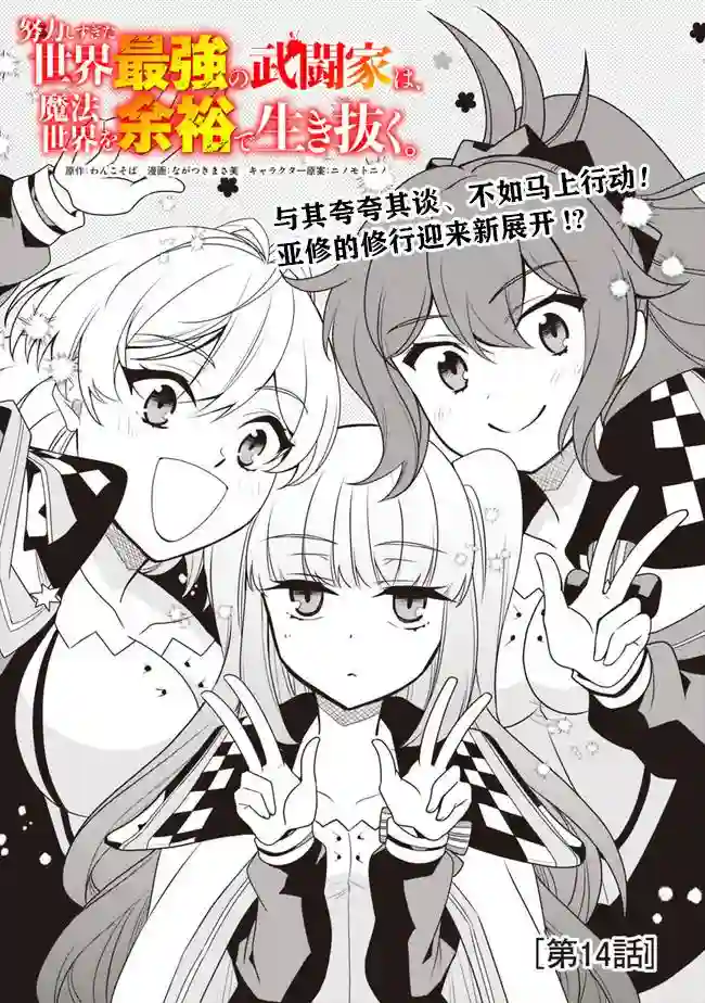 努力过头的世界最强武斗家，在魔法世界轻松过生活。第14话