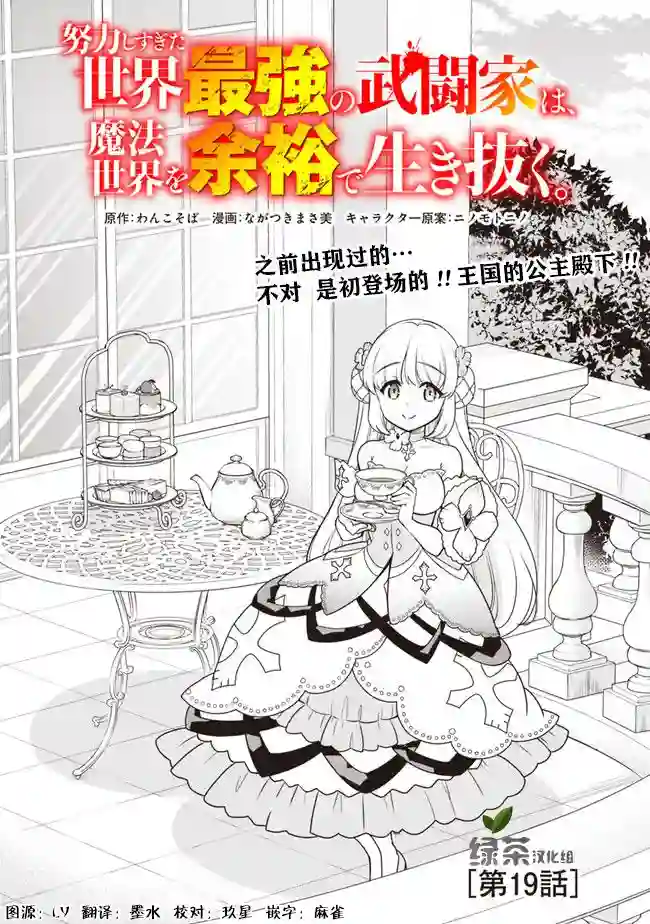 努力过头的世界最强武斗家，在魔法世界轻松过生活。第19话