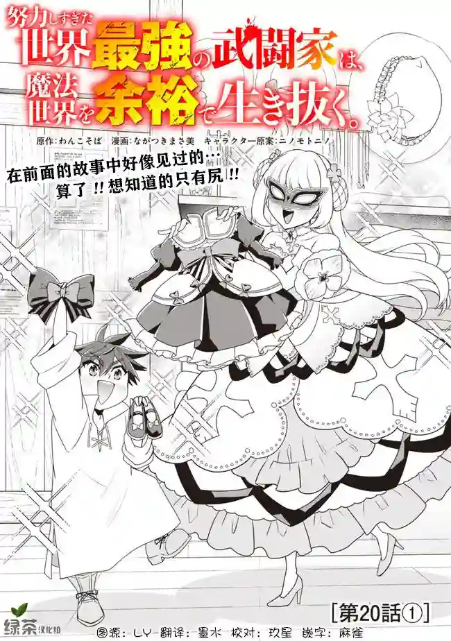 努力过头的世界最强武斗家，在魔法世界轻松过生活。第20话