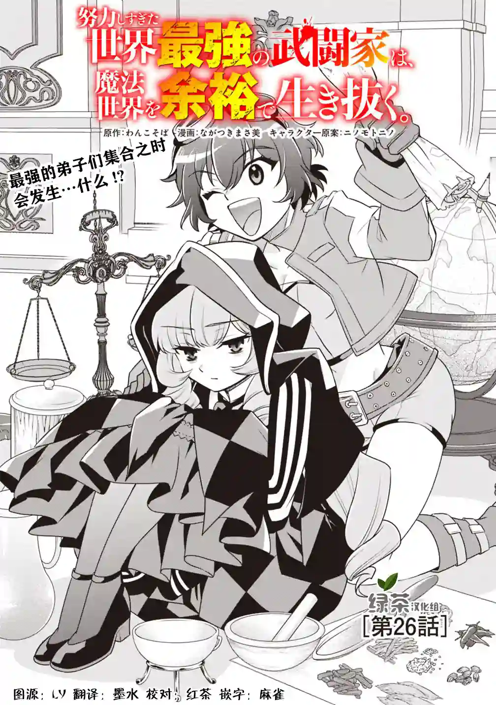 努力过头的世界最强武斗家，在魔法世界轻松过生活。第26话