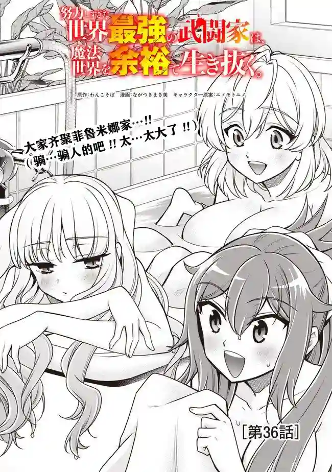 努力过头的世界最强武斗家，在魔法世界轻松过生活。第36话