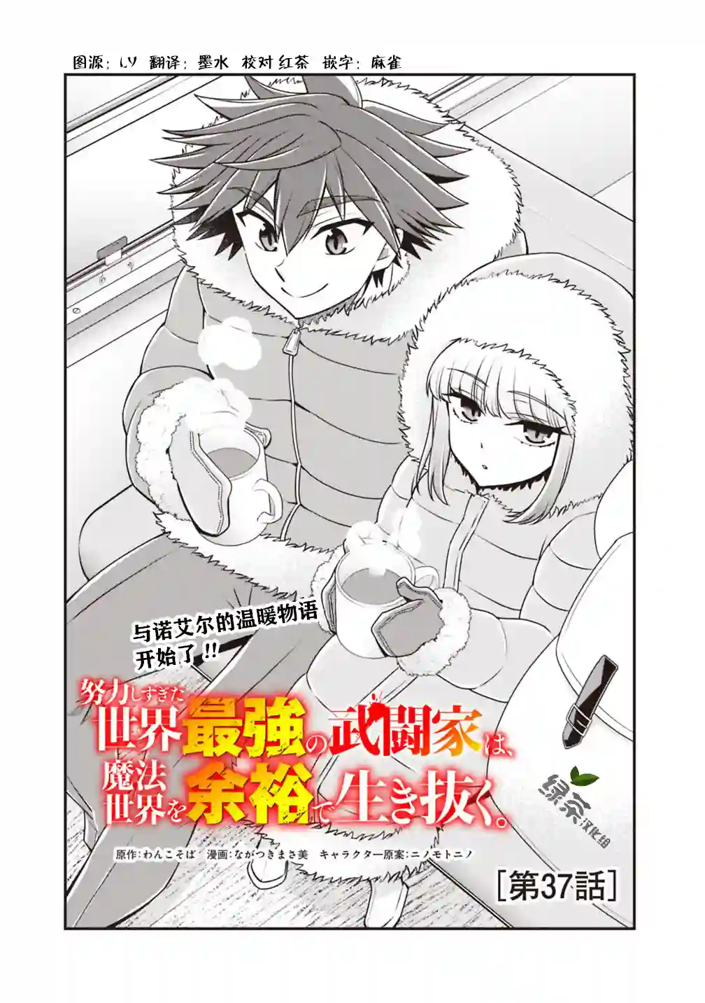 努力过头的世界最强武斗家，在魔法世界轻松过生活。第37话