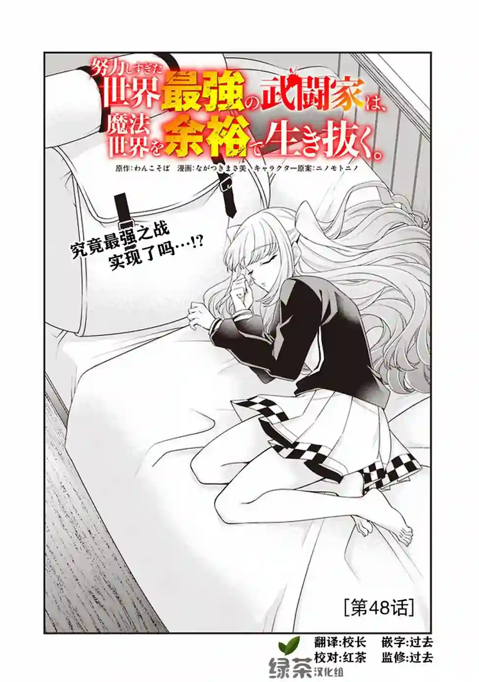 努力过头的世界最强武斗家，在魔法世界轻松过生活。第48话