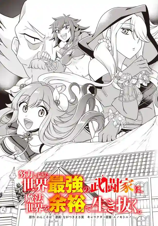 努力过头的世界最强武斗家，在魔法世界轻松过生活。第54话