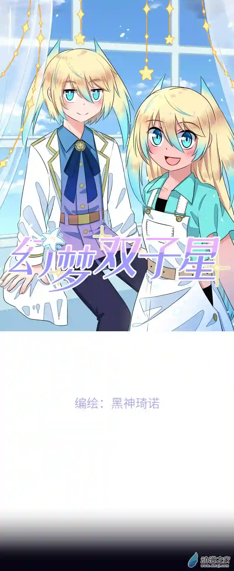 幻梦双子星第01话