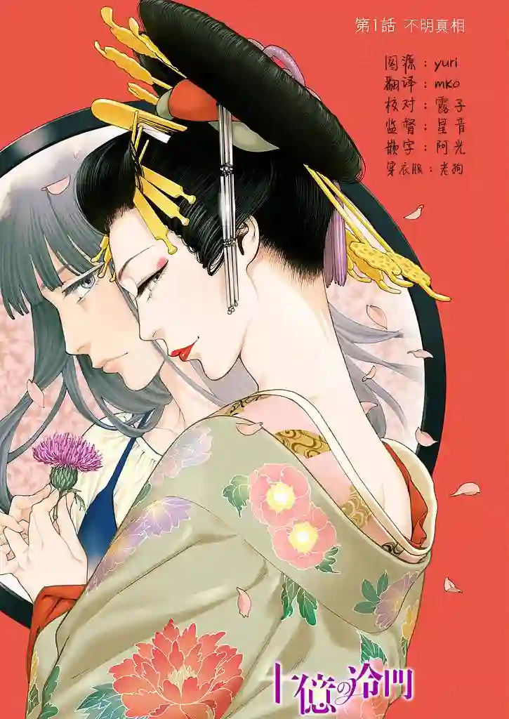 身价十亿的少女～吉原第一的花魁～第01话