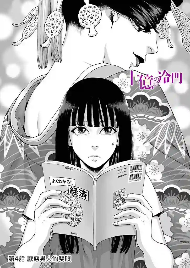 身价十亿的少女～吉原第一的花魁～第04话