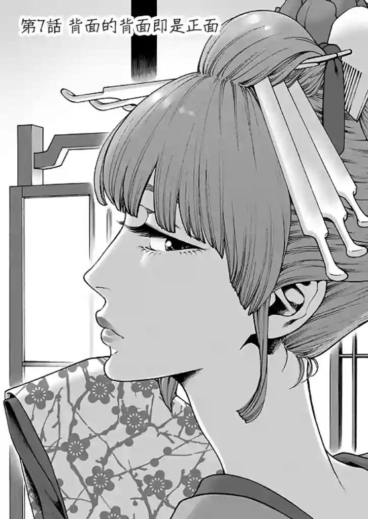 身价十亿的少女～吉原第一的花魁～第07话