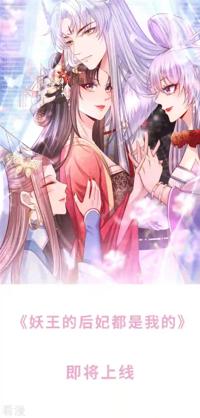 妖王的后妃都是我的预告