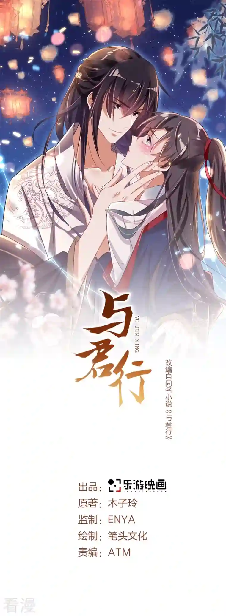 与君行第45话 帮主子活动筋骨！