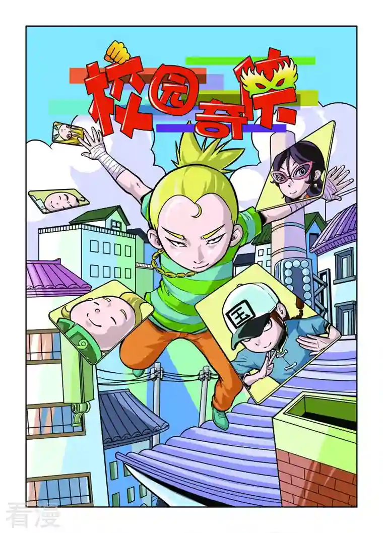 校园奇侠第1话