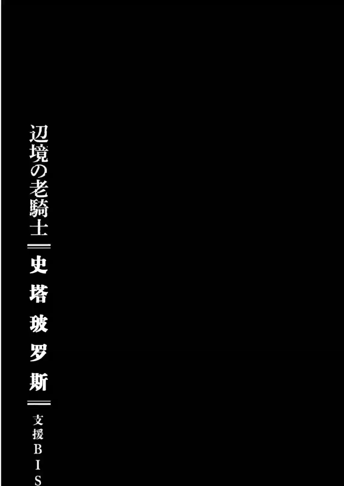 边境的老骑士第17话