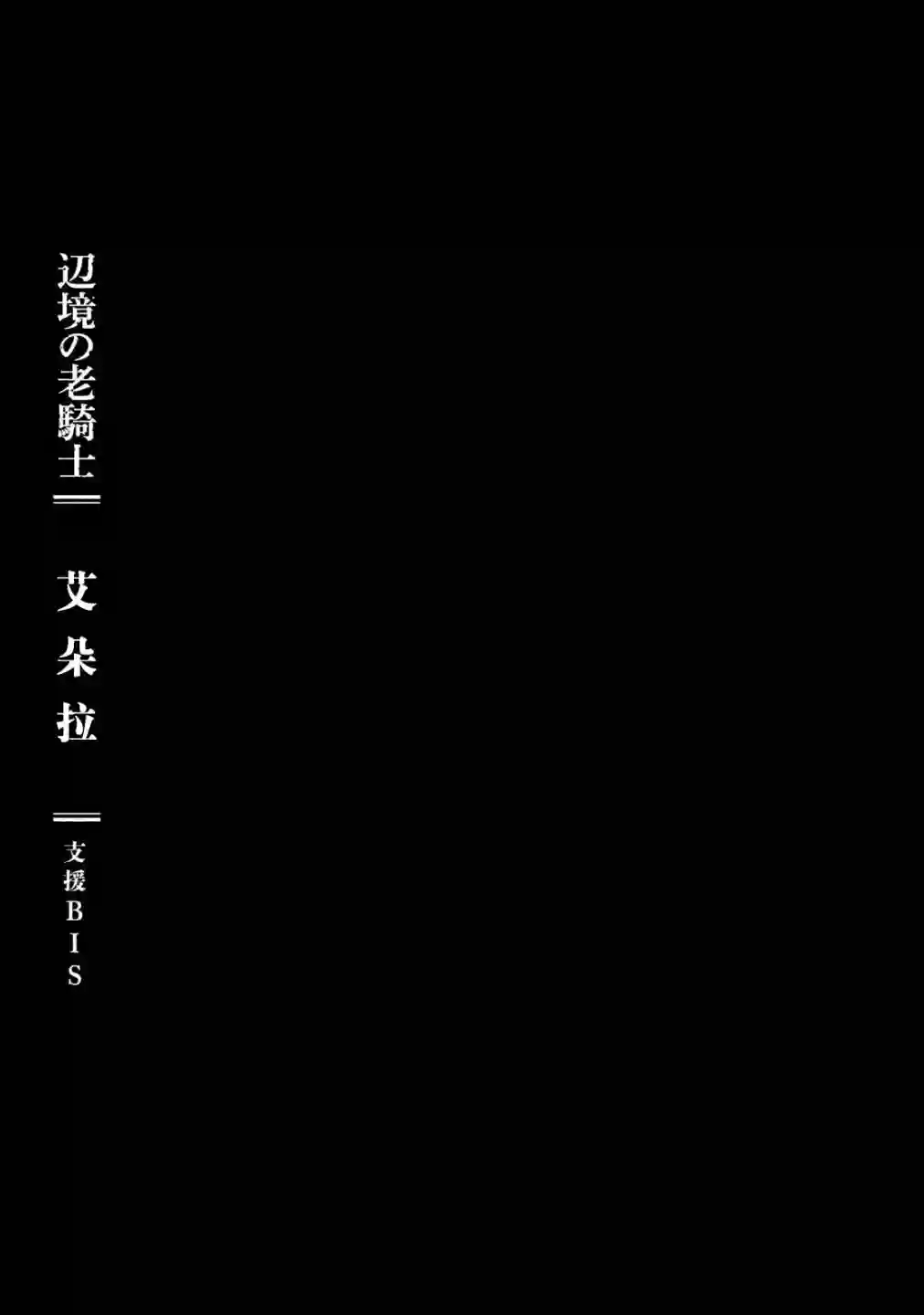 边境的老骑士第18话
