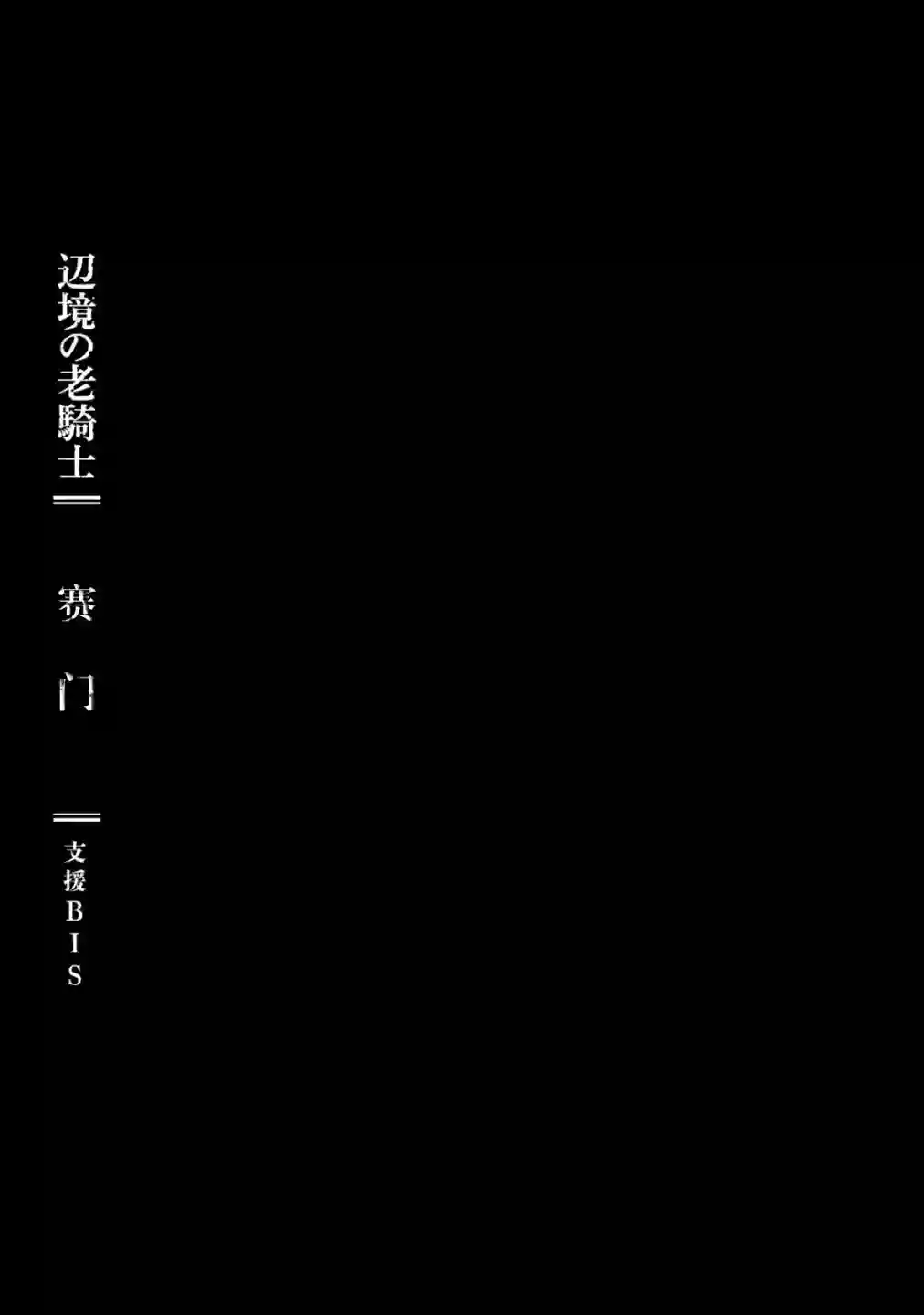 边境的老骑士第30话