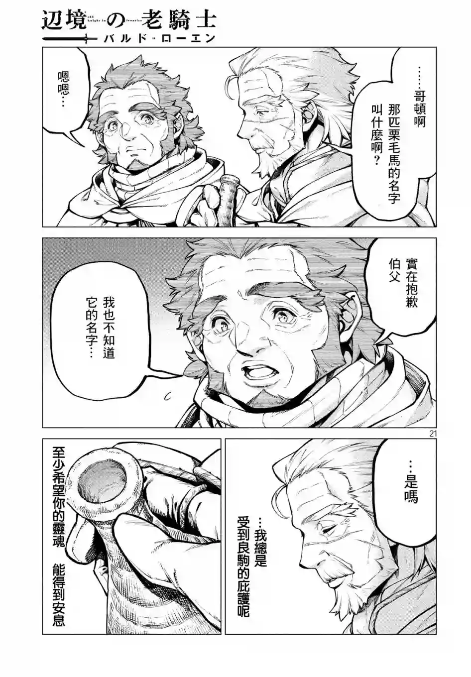 边境的老骑士第36话