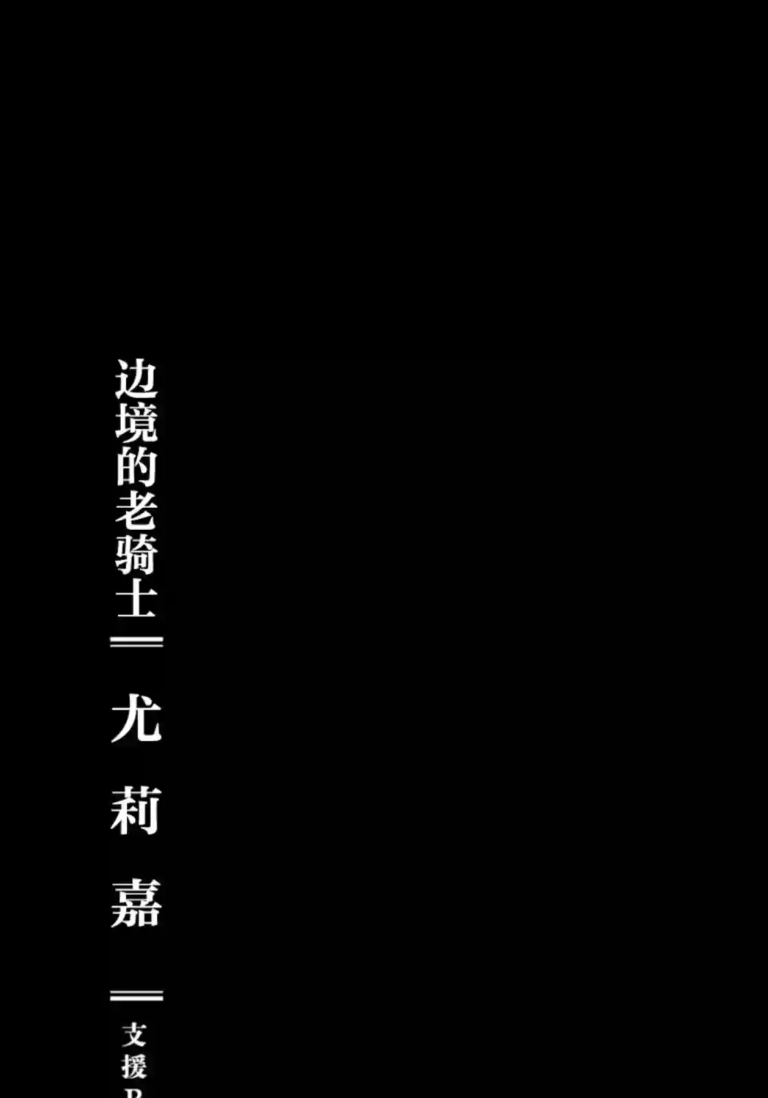 边境的老骑士第47话