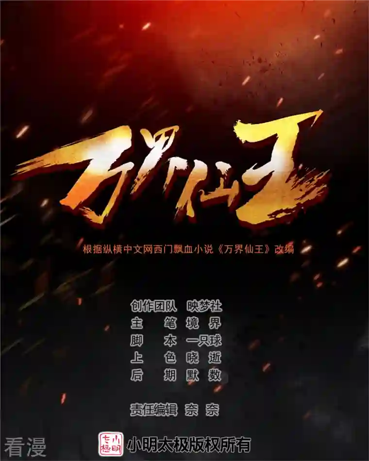 万界仙王第200话 变成另外一个人？