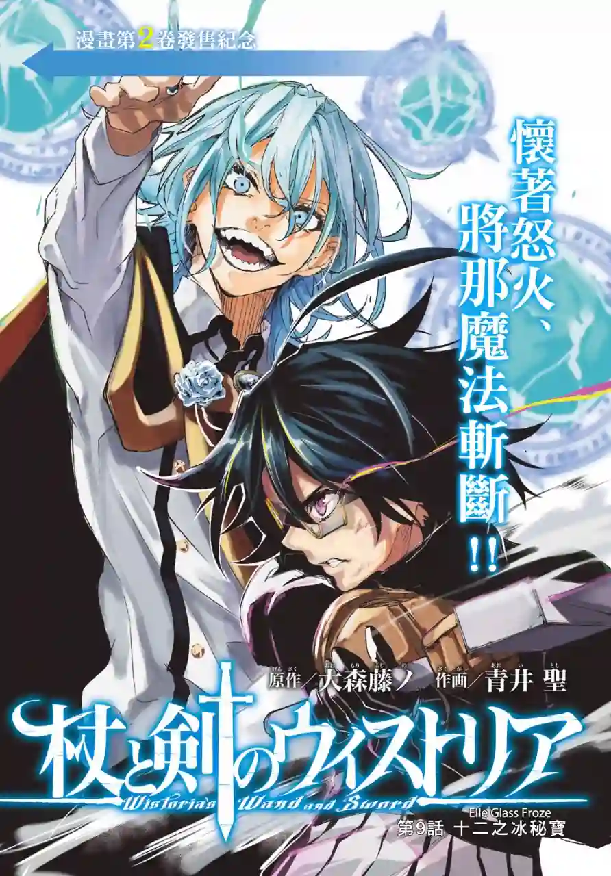 杖与剑的Wistoria第09话