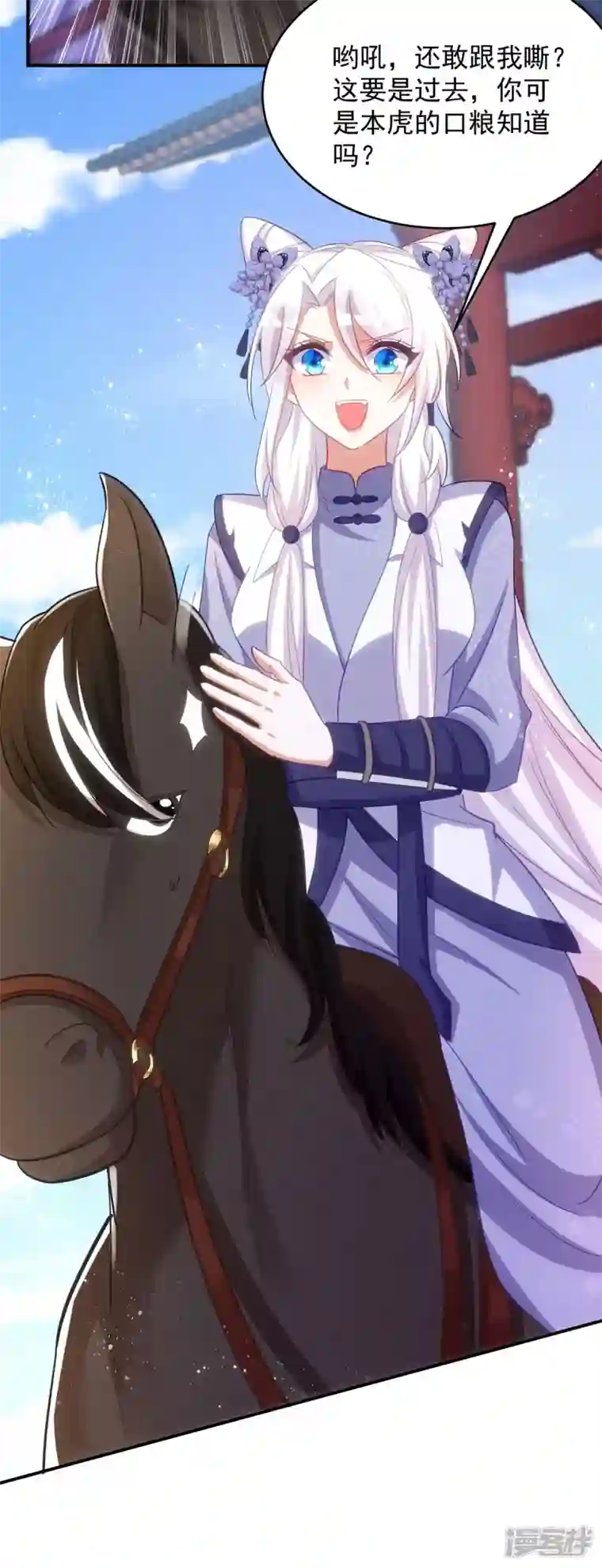 萌虎重生：将军大人要抱抱第110话 驯马