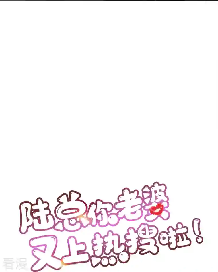 陆总，你老婆又上热搜啦！第107话 看够了吗？