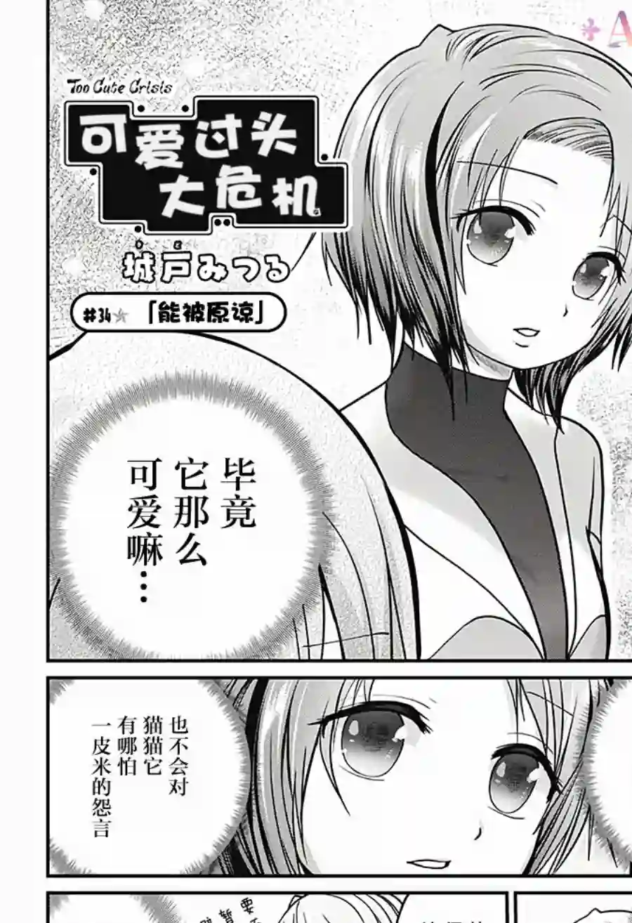 可爱过头大危机第34话