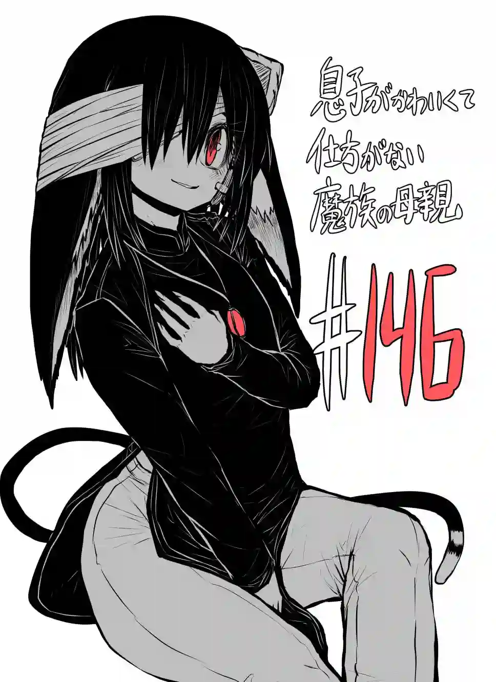 儿子可爱过头的魔族母亲第146话