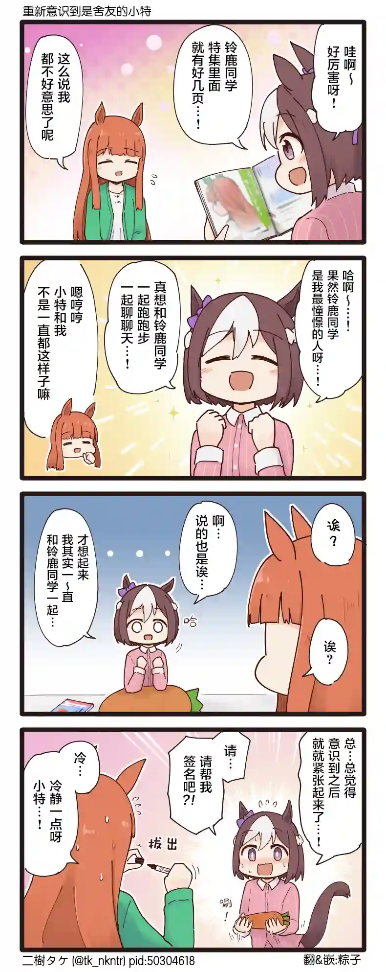 二树タケ的赛马娘四格第102话