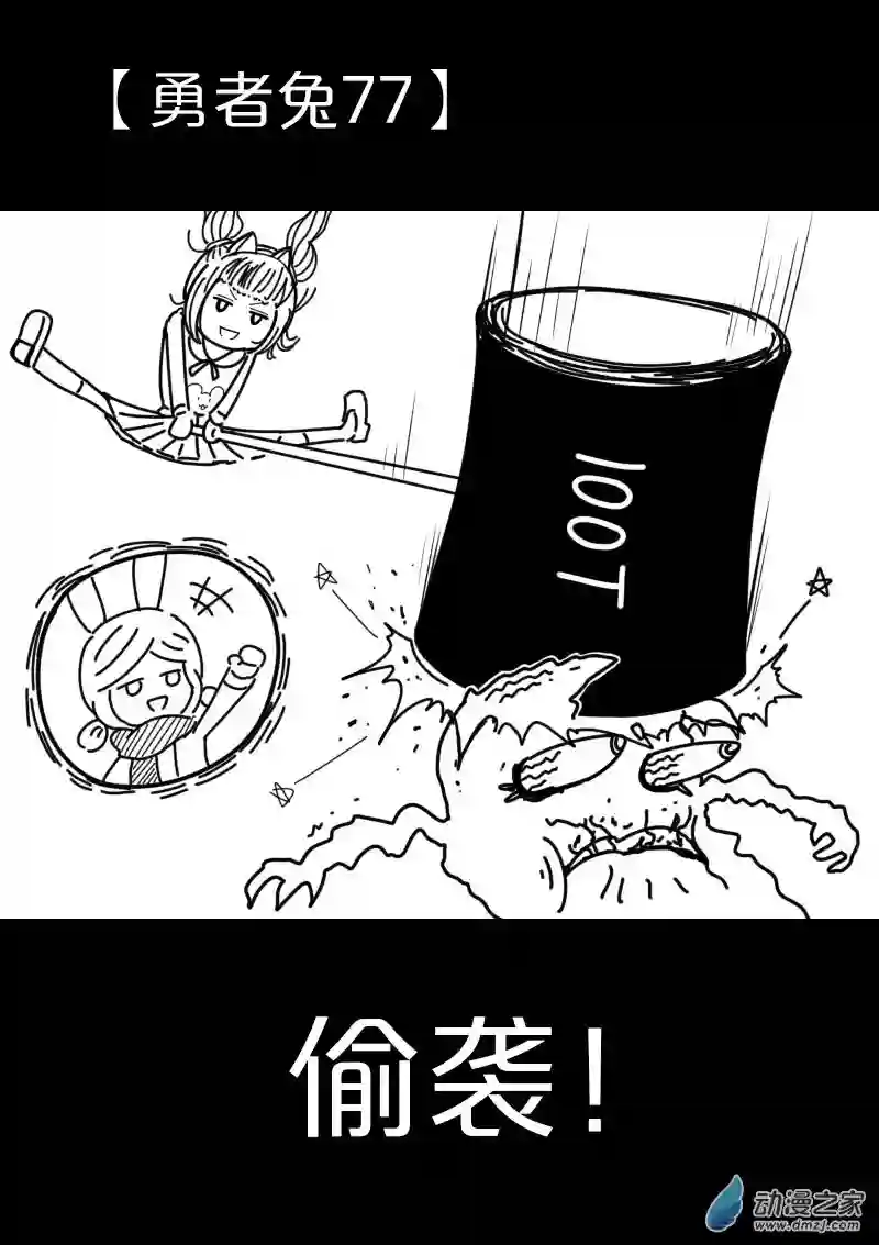 从零开始的勇者兔第17话