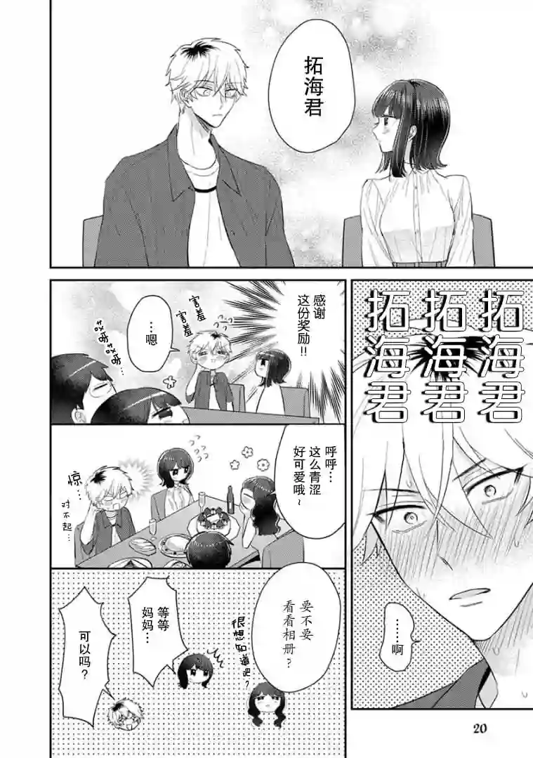 笨拙的纯情恋爱男第12话