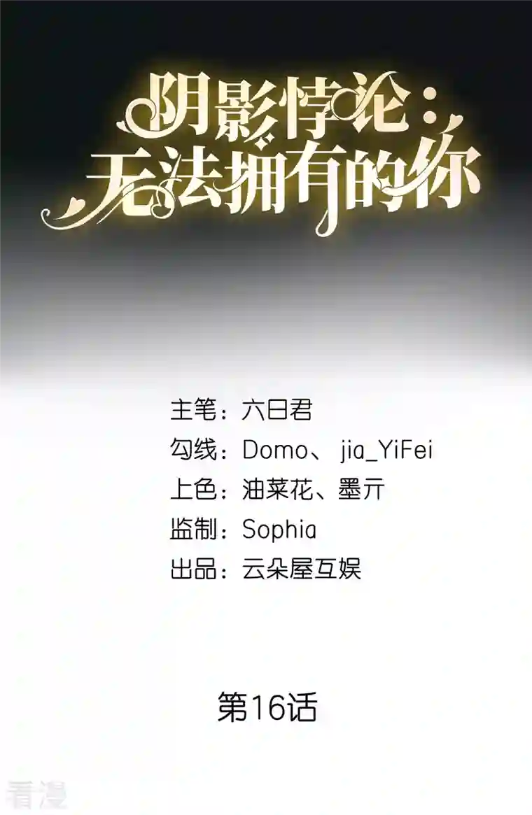 阴影悖论：无法拥有的你第16话 陷入冷战