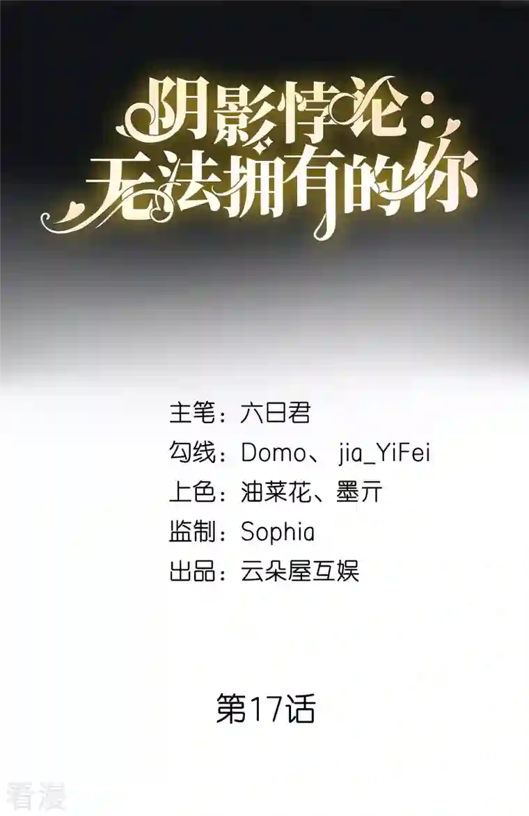 阴影悖论：无法拥有的你第17话 怡舒归来