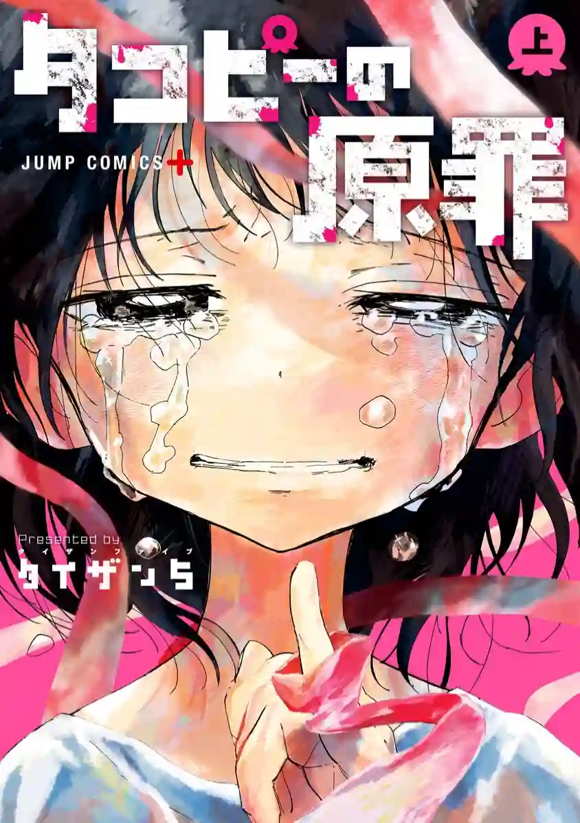 章鱼噼的原罪上卷番外