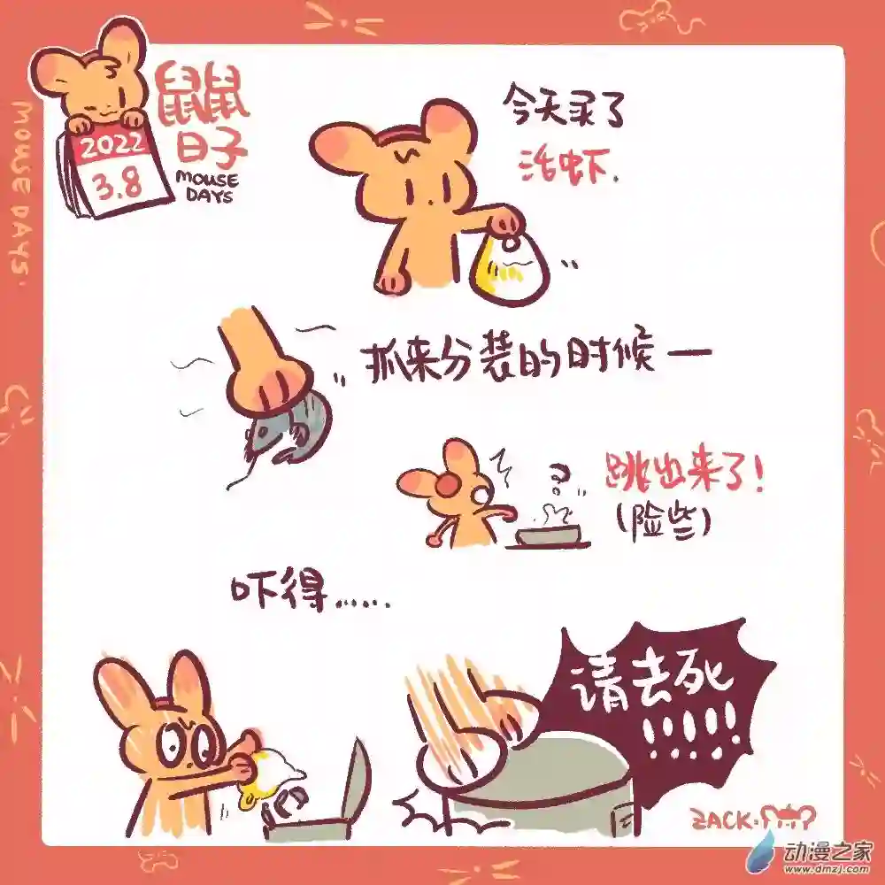 鼠鼠日子51 3月8日：烹饪达人