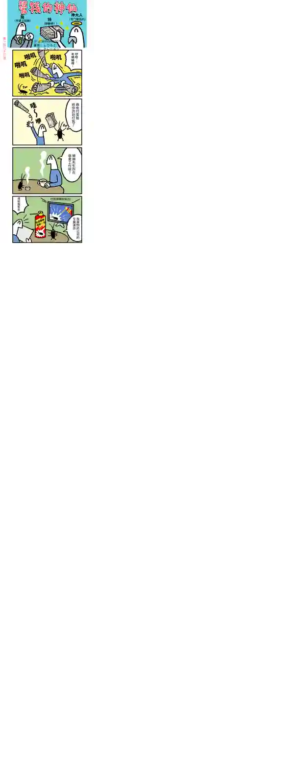 管钱的神仙和穷逼上班族第161~165话