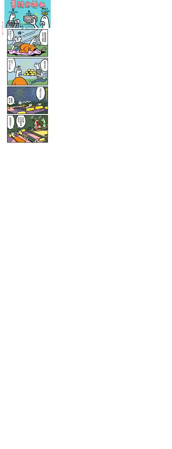 管钱的神仙和穷逼上班族第166-170话