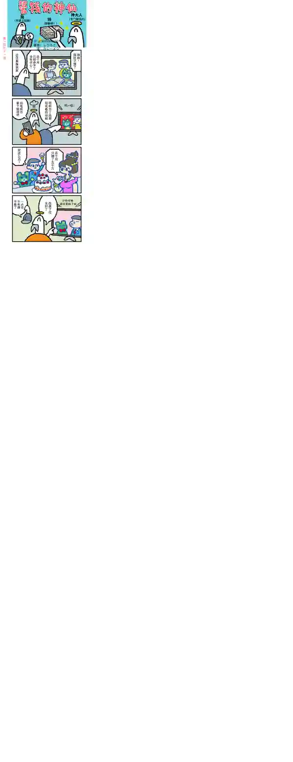 管钱的神仙和穷逼上班族第171~175话