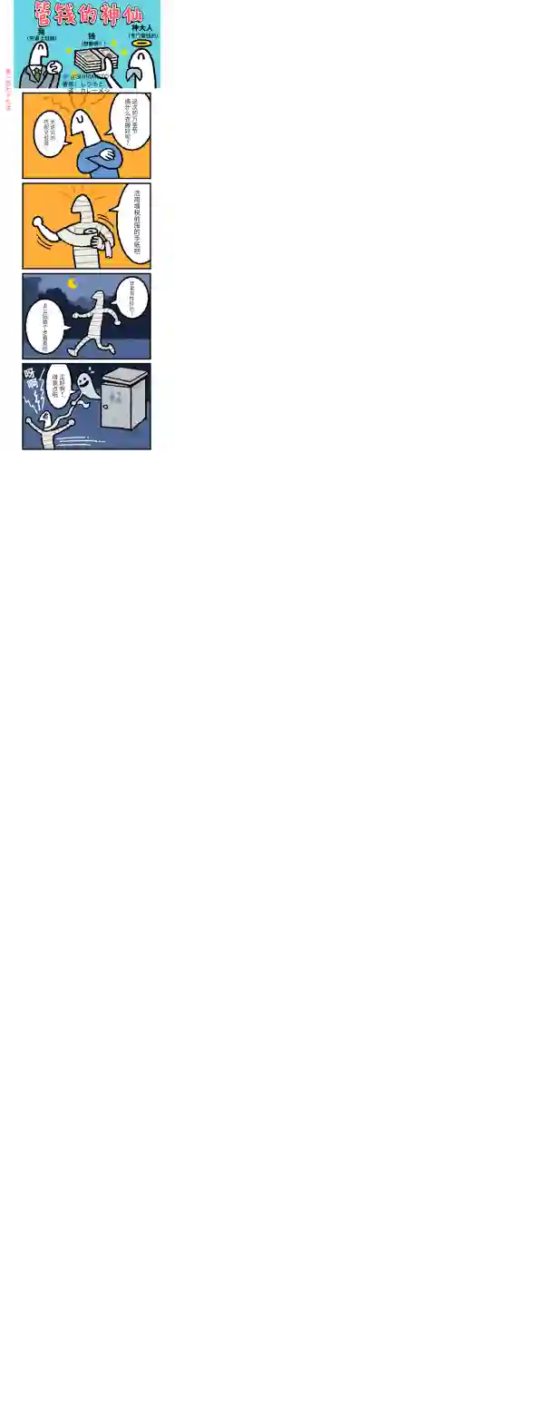 管钱的神仙和穷逼上班族第176~180话