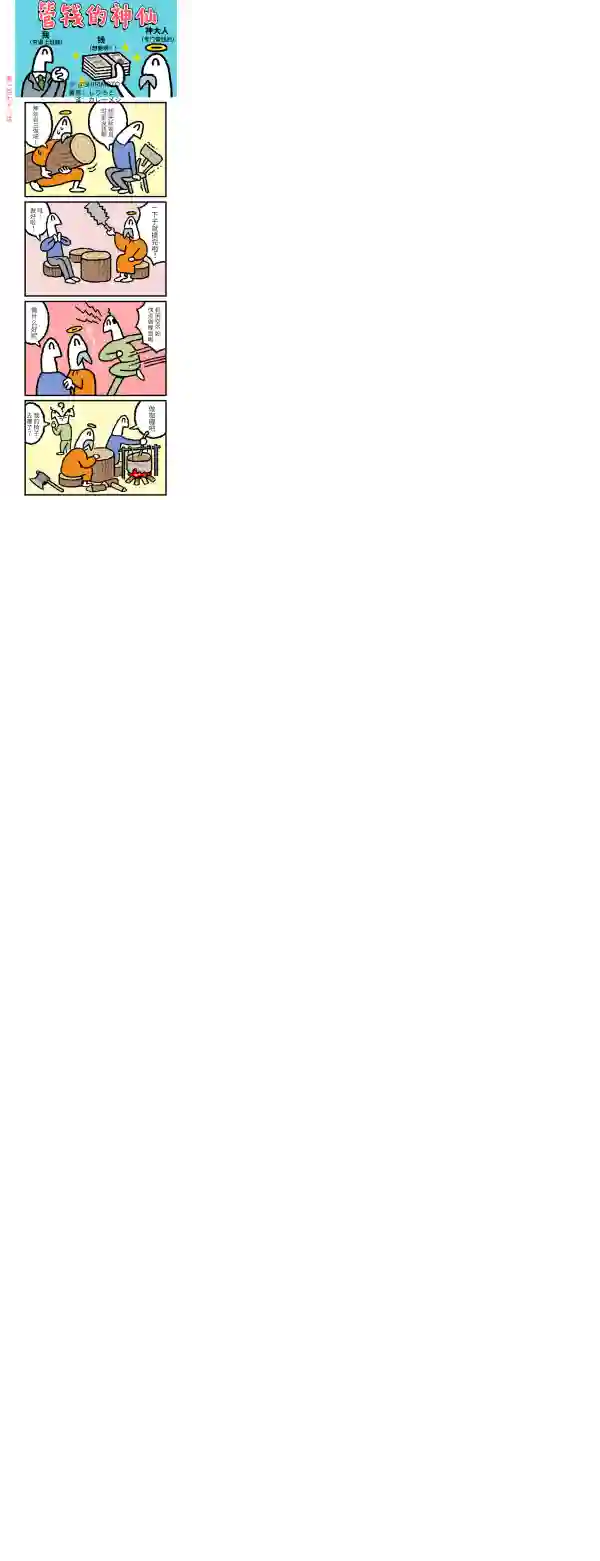 管钱的神仙和穷逼上班族第176~180话