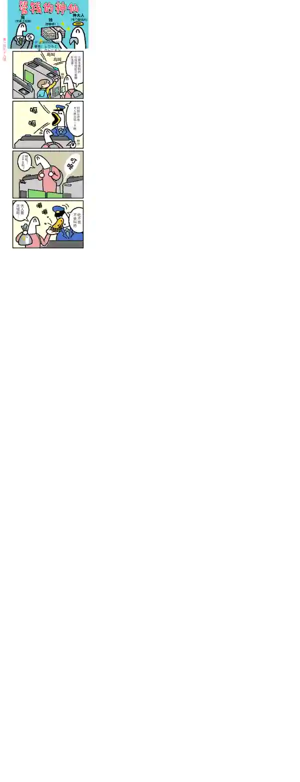 管钱的神仙和穷逼上班族第176~180话