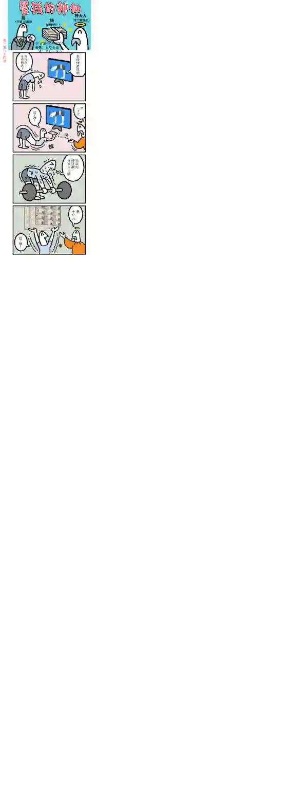 管钱的神仙和穷逼上班族第181~185话