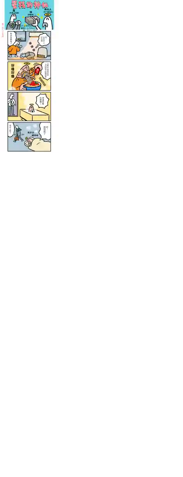 管钱的神仙和穷逼上班族第181~185话