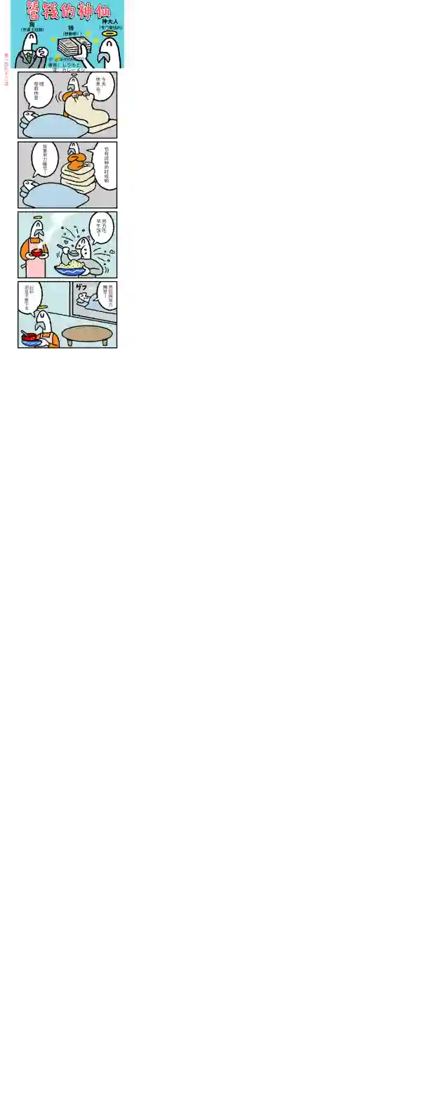 管钱的神仙和穷逼上班族第191~195话