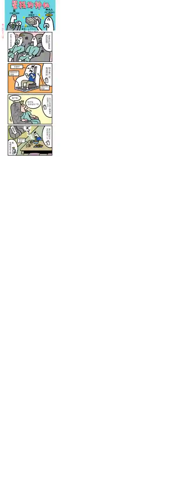 管钱的神仙和穷逼上班族第196~200话