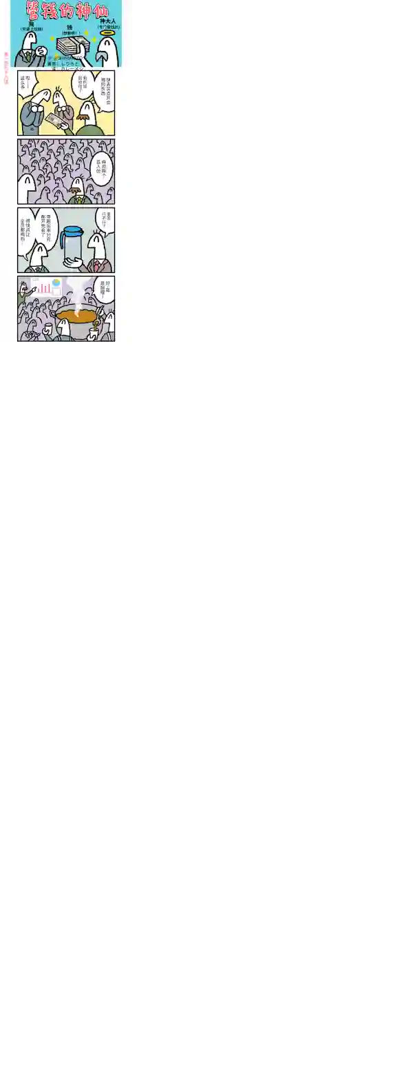 管钱的神仙和穷逼上班族第196~200话