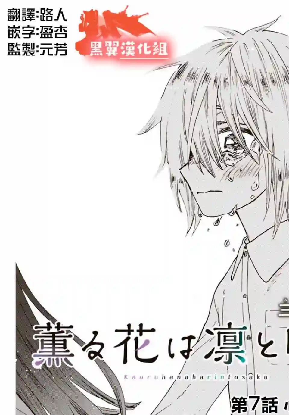 花薰凛然第07话